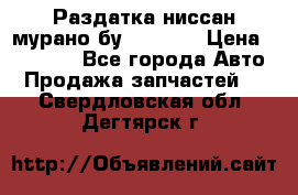 Раздатка ниссан мурано бу z50 z51 › Цена ­ 15 000 - Все города Авто » Продажа запчастей   . Свердловская обл.,Дегтярск г.